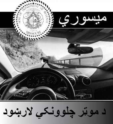 Missouri Driver Handbook Translated for Afghan Allies